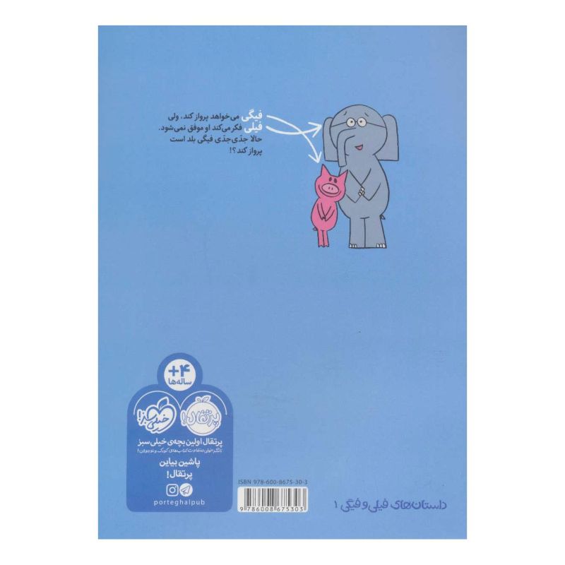کتاب دیدی پرواز کردم! اثر مو ویلمز انتشارات پرتقال