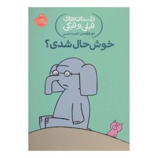 کتاب خوش حال شدی؟ اثر مو ویلمز انتشارات پرتقال