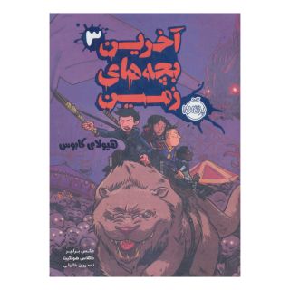 کتاب آخرین بچه های زمین 3 اثر مکس برلیر انتشارات پرتقال