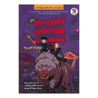 کتاب آخرین بچه های زمین(3) اثر مکس برلیر انتشارات سایه گستر