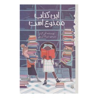 این کتاب ممنوع است اثر الن گرتز انتشارات پیدایش
