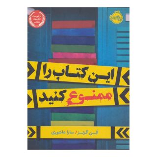 این کتاب را ممنوع کنید اثر الن گرتز انتشارات پرتقال