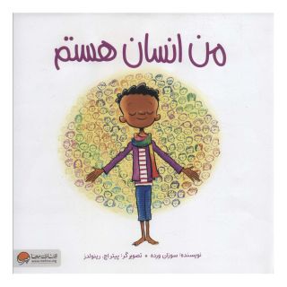 کتاب من انسان هستم اثر سوزان ورده انتشارات مهرسا