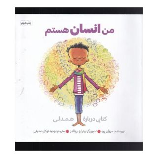 کتاب من انسان هستم اثر سوزان ورده انتشارات نشر آب