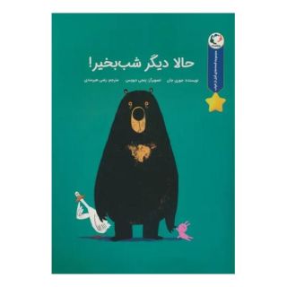 کتاب حالا دیگر شب بخیر! اثر جوری جان انتشارات بازی و اندیشه