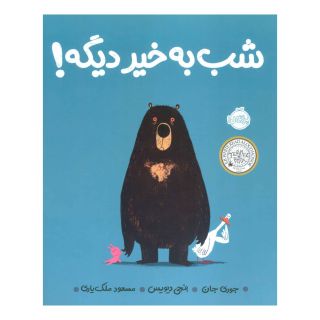 کتاب شب به خیر دیگه! اثر جوری جان انتشارات پرتقال