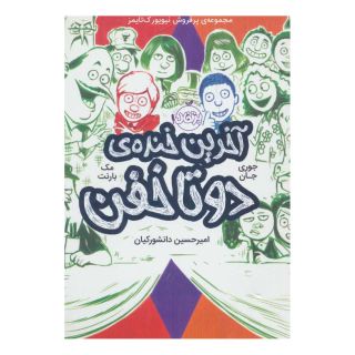 آخرین خنده ی دو تا خفن (کتاب چهارم) اثر مک بارنت انتشارات پرتقال