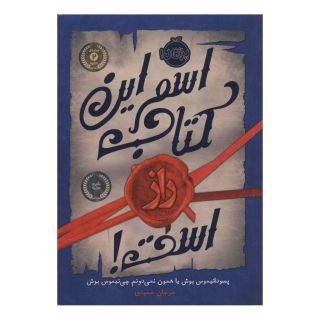 اسم این کتاب راز است! اثر بوش انتشارات پرتقال