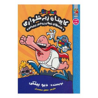 کتاب کاپیتان زیرشلواری 4 اثر دیو پیلکی انتشارات سایه گستر