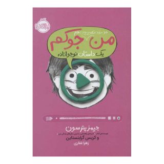 کتاب من حتی توی تلویزیون هم جوکم 4 اثر کریس گرابنستاین انتشارات پرتقال