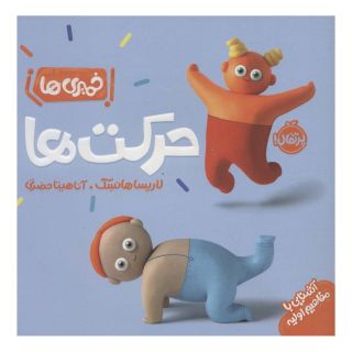 کتاب حرکت ها اثر لاریسا هانسک انتشارات پرتقال