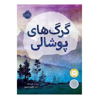 کتاب گرگ های پوشالی اثر لارن ولک انتشارات پرتقال