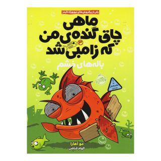 کتاب ماهی چاق گنده ی من که زامبی شد(جلد سوم) اثر مو اهارا انتشارات پرتقال