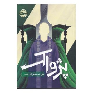 کتاب پژواک اثر نیل شوسترمن انتشارات پرتقال