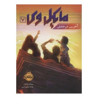 کتاب مایکل وی 7 اثر ریچارد پل اوانز انتشارات پرتقال
