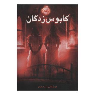 کتاب کابوس زدگان اثر دن پابلوکی انتشارات پرتقال