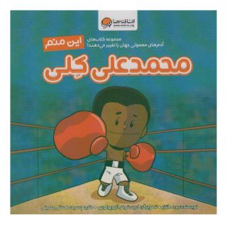 کتاب این منم محمدعلی کلی اثر برد ملتسر انتشارات مهرسا