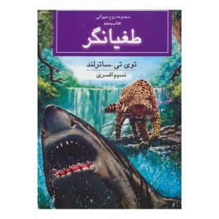 کتاب طغیانگر اثر توئی تی سادرلند انتشارات بهنام