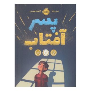 کتاب پسر آفتاب اثر لسلی کانر انتشارات پرتقال