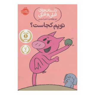 کتاب توپم کجاست؟ اثر مو ویلمز انتشارات پرتقال