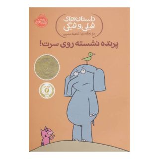 کتاب پرنده نشسته روی سرت! اثر مو ویلمز انتشارات پرتقال