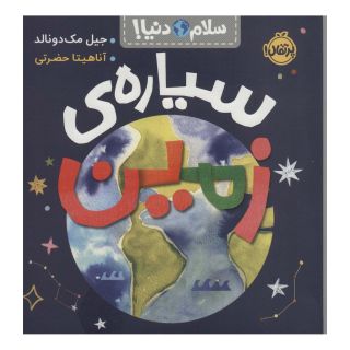 کتاب سیاره زمین اثر جیل مک دونالد انتشارات پرتقال