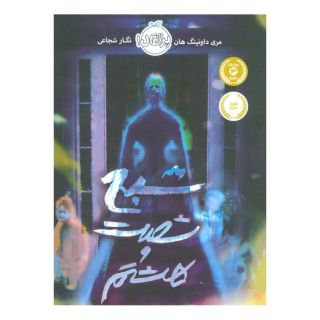 کتاب شبح شصت و هشتم اثر مری داونینگ هان انتشارات پرتقال
