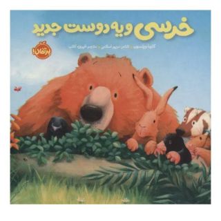کتاب خرسی و یه دوست جدید اثر کارما ویلسون انتشارات پرتقال