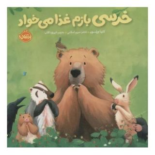 کتاب خرسی بازم غذا می خواد اثر کارما ویلسون انتشارات پرتقال