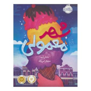 کتاب شهر معمولی اثر ناتالی لید انتشارات پرتقال