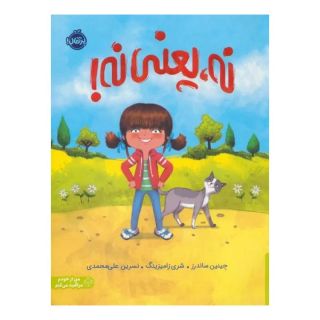 کتاب نه،یعنی نه! اثر جینین ساندرز انتشارات پرتقال