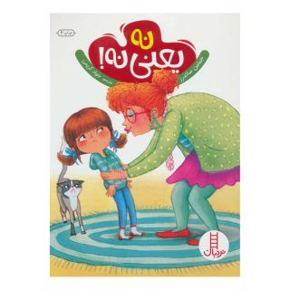 کتاب نه یعنی نه اثر جینین ساندرز انتشارات فنی ایران - نردبان