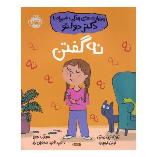 کتاب نه گفتن اثر کولین فورپواره انتشارات پرتقال