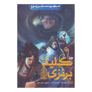 کتاب کلید برنزی اثر هالی بلک انتشارات نشر ویدا