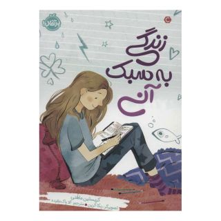 کتاب زندگی به سبک آنی اثر کریستین ماهنی انتشارات پرتقال