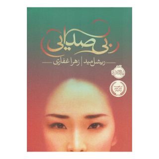 کتاب بی صدایی اثر ریچل مید انتشارات پرتقال