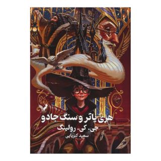 کتاب هری پاتر و سنگ جادو (جلد سخت) اثر جی کی رولینگ انتشارات کتابسرای تندیس