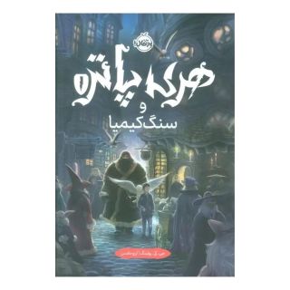 کتاب هری پاتر و سنگ کیمیا (جلد سخت) اثر جی کی رولینگ انتشارات پرتقال