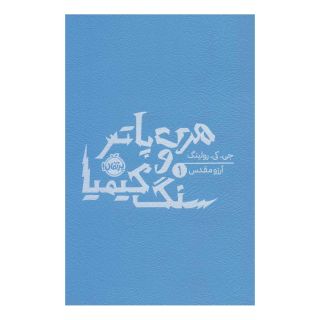 کتاب هری پاتر و سنگ کیمیا (شومیز) اثر جی کی رولینگ انتشارات پرتقال