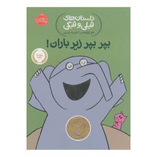 کتاب بپر بپر زیر باران! اثر مو ویلمز انتشارات پرتقال