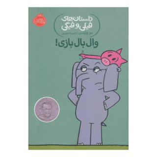 کتاب وال بال بازی! اثر مو ویلمز انتشارات پرتقال