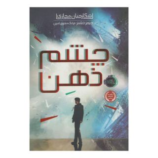 کتاب چشم ذهن اثر جیمز دشنر انتشارات پرتقال