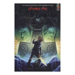 کتاب مگنوس چیس و ایزدان آسگارد 2 اثر ریک ریوردن انتشارات سایه گستر