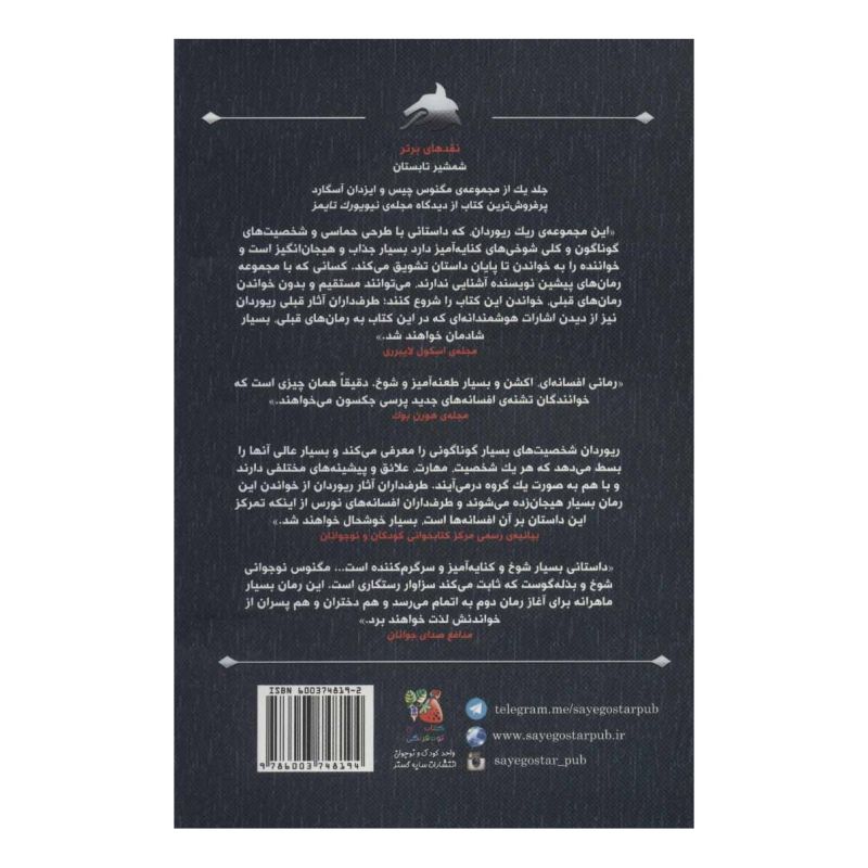 کتاب مگنوس چیس و ایزدان آسگارد 2 اثر ریک ریوردن انتشارات سایه گستر