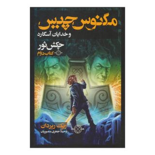 مگنوس چیس و خدایان آسگارد (کتاب دوم) اثر ریک ریوردن انتشارات بهنام
