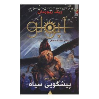 کتاب مجازات آپولو 2 اثر ریک ریوردن انتشارات سایه گستر