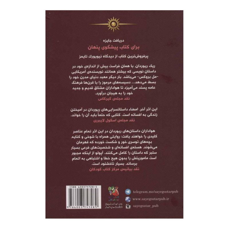 کتاب مجازات آپولو 2 اثر ریک ریوردن انتشارات سایه گستر