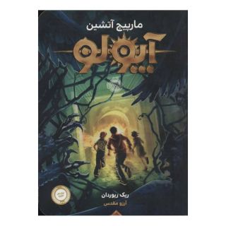 کتاب آپولو - مارپیچ آتشین اثر ریک ریوردن انتشارات پرتقال
