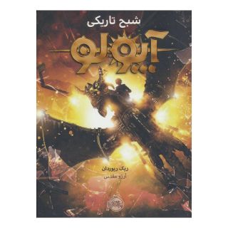 کتاب آپولو - شبح تاریکی اثر ریک ریوردن انتشارات پرتقال