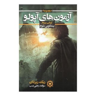 آزمون های آپولو (کتاب دوم) اثر ریک ریوردن انتشارات بهنام